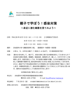 親子で学ぼう！感染対策