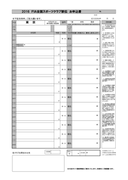 申込書 - 2016FIA全国スポーツクラブ駅伝