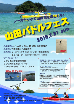 7/31(日)山田パドルフェスが開催されます。