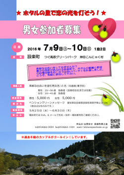 ホタルの里で恋の光を灯そう！   hotarunosatode