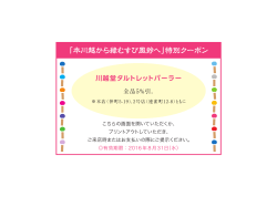 「本川越から縁むすび風鈴へ」特別クーポン