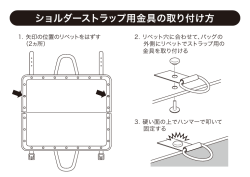 ショルダーストラップ用金具の取り付け方