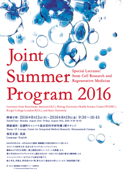 医学研究科博士課程 Joint Summer Program 2016