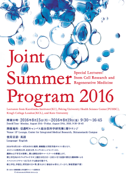 医学研究科博士課程 Joint Summer Program 2016