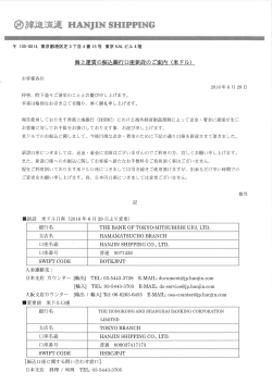 HJ「海上運賃の振込銀行口座新設のご案内（米ドル）
