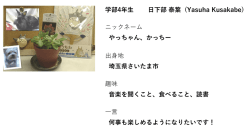学部4年生 日下部泰葉 (Yasuha Kusakabe) ニックネーム やっちゃん