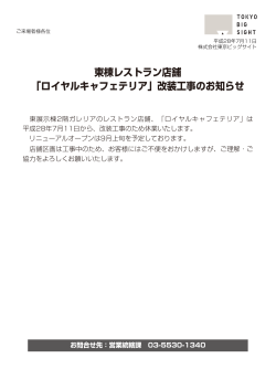 東棟レストラン店舗 「ロイヤルキャフェテリア」改装工事
