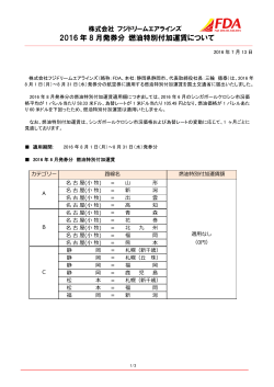 2016 年 8 月発券分 燃油特別付加運賃について