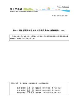 第52回札幌開発建設部入札監視委員会の審議概要について