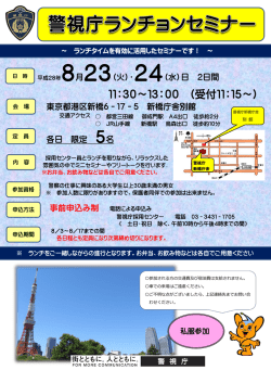 （火） 新橋庁舎別館 警視庁ランチョンセミナー