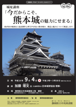 熊本城の魅力にせまる」 「今だからこそ、