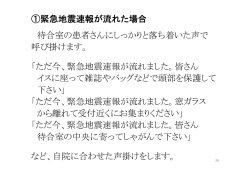 ①緊急地震速報が流れた場合 待合室の患者さんにしっかりと落ち着いた