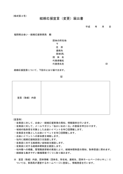 結婚応援宣言（変更）届出書 - 福岡県出会い・結婚応援事業