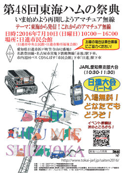 第48回東海ハムの祭典 - iso.jp.net!