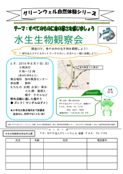 水生生物観察会