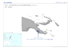 協力地域地図 パプアニューギニア