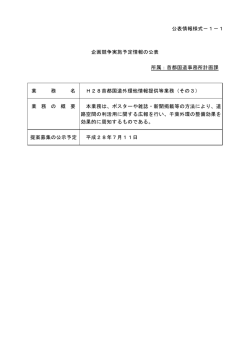 H28首都国道外環他情報提供等業務（その3） [PDF：23 KB]