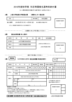 2016年度秋学期 科目等履修生選考料納付書