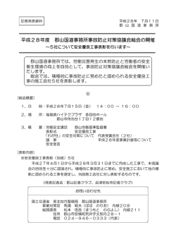 記者発表 平成28年度郡山国道事務所事故防止対策協議会総会の開催