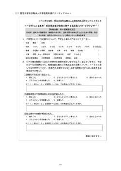 （7）特定非営利活動法人災害復興支援ボランティアネット