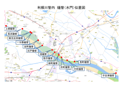 利根川管内 樋管（水門）位置図