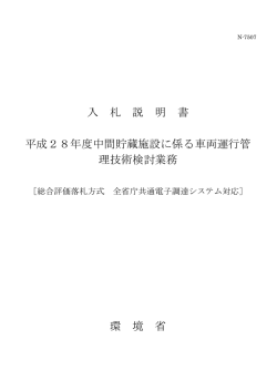 入 札 説 明 書 平成28年度中間貯蔵施設に係る車両運行管 理技術検討