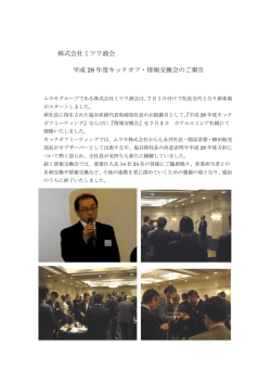 株式会社ミツワ商会 平成 28 年度キックオフ・情報交換