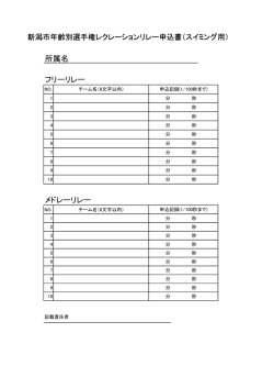 レクレーションルレー申し込み書（スイミング用）