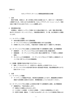 資料2 委託業務仕様書(PDF文書)