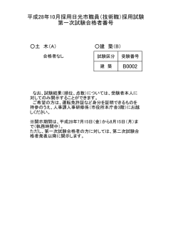（技術職）採用試験 第一次試験合格者番号