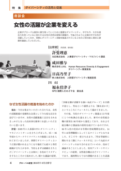 女性の活躍が企業を変える