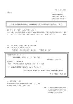 兵庫県病院薬剤師会 東西神戸支部合同学術講演会のご案内