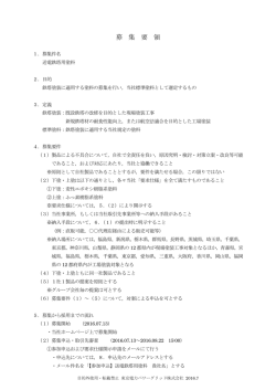 募 集 要 領