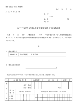 八王子市空き家利活用促進整備補助金交付請求書