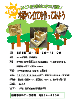 ： 8月5日（金）13：30～15：00 福井市立みどり図書館 電話34－8859