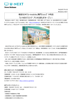 7/15（金）『U-NEXTストア』9号店がアリオ北砂にオープン - U