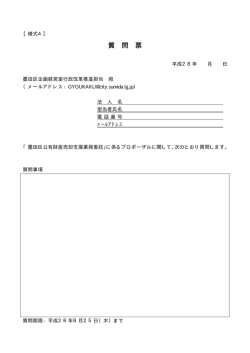 （様式4）質問票（PDF：5KB）