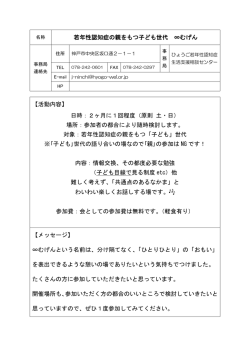 若年性認知症の親をもつ子ども世代 &infin;むげん 【活動内容】 日時：2ヶ月に