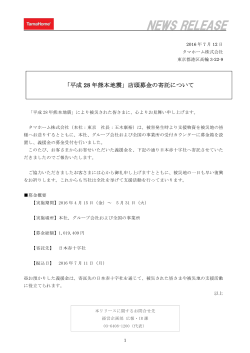 「平成28 年熊本地震」店頭募金の寄託について