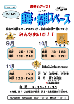 子ども囲碁スペースちらし （PDF 301.4KB）