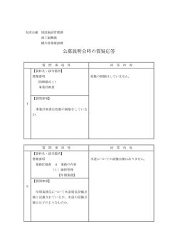 公募説明会時の質疑応答