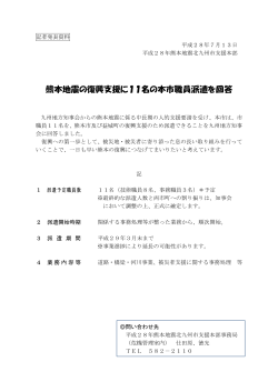 熊本への本市職員派遣・見舞金の贈呈について（PDF：80KB）