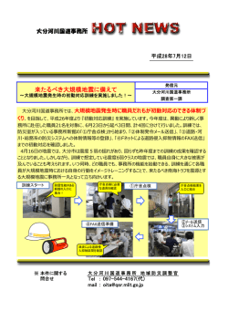 来たるべき大規模地震に備えて