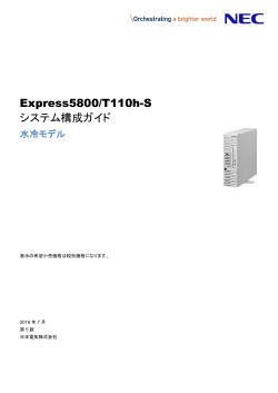 Express5800/T110h-S システム構成ガイド