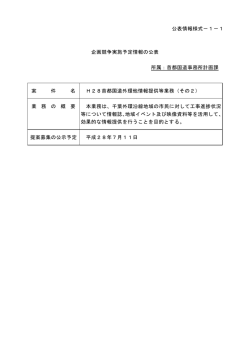 H28首都国道外環他情報提供等業務（その2） [PDF：23 KB]
