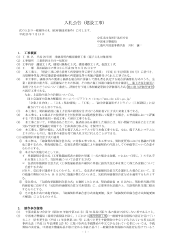 入札公告（建設工事） - 電子入札システムe