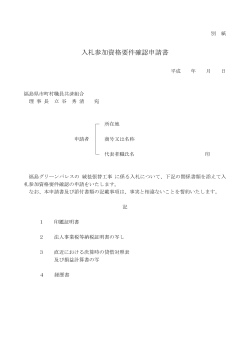 入札参加資格要件確認申請書 - 福島県 市町村職員共済組合
