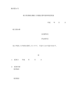 様式第4号 埼玉県多様な働き方実践企業申請事項変更届 平成 年 月 日