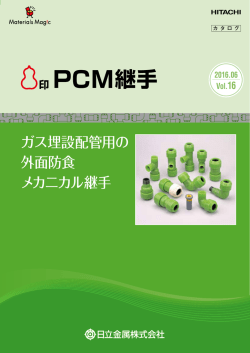 PCM継手 - 日立金属