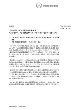 メルセデス・ベンツ岡山サーティファイドカーセンター